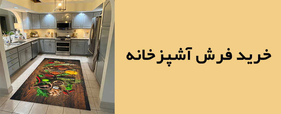 خرید فرش آشپزخانه