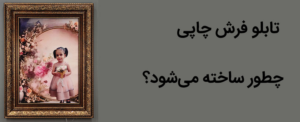 تابلو فرش چاپی چطور ساخته می‌شود؟ صفر تا صد مراحل